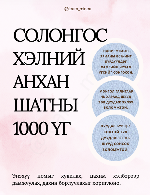 Анхан шатны 1000 үг